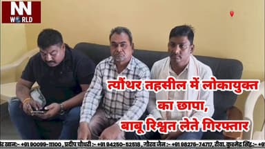 त्यौंथर तहसील में लोकायुक्त का छापा, बाबू रिश्वत लेते गिरफ्तार #LokayuktaRaid