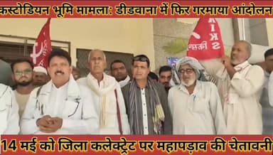 #कस्टोडियन_भूमि_मामला_डीडवाना_में_फिर_गरमाया #आंदोलन_14_मई_को_जिला_कलेक्ट्रेट_पर_महापड़ाव_की #चेतावनी
#kastodiyan #bhumi...