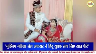 “जेल की दीवारों के बीच शुरू हुई कहानी… उम्रकैद काट चुके युवक से मुस्लिम महिला जेल अफसर ने रचाई शादी” ChambalTV
#Chamba...