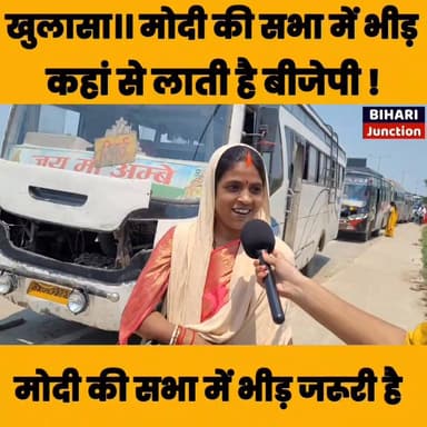 नरेंद्र मोदी की सभा में आखिर कैसे आती है भारी भीड़, कैमरे पर देखिए आज खुलासा ।।
#BJPBihar #samratchaudhary #NarendraModi...