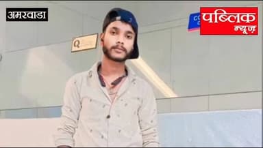 अमरवाड़ा प्रेम विवाह करने के बाद अपने ससुराल रानी कामत अमरवाड़ा गया युवक संदेहास्पद स्थिति में हुआ लापता ससुराल में मिला...