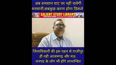 श्मशान घाट को लेकर #DM ने किया ऐसा की #mau और #aazmgadh के लोग भी झूम उठे