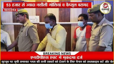 महराजगंज पुलिस का बड़ा एक्शन, करोड़ों की नशीली दवाओं के साथ तीन तस्कर गिरफ्तार....।