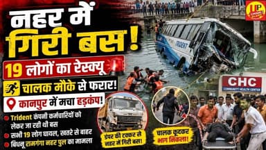 Kanpur में बड़ा हादसा: डंपर की टक्कर से नहर में गिरी बस,19 लोग सुरक्षित #Bidhnu #kanpuraccident