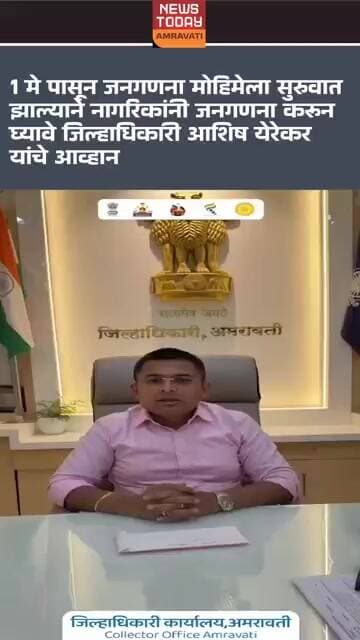 1मे पासून जनगणना मोहिमेला सुरुवात नागरिकांनी जनगणना करून घ्यावे जिल्हाधिकारीआशिष येरेकर यांचेआव्हान