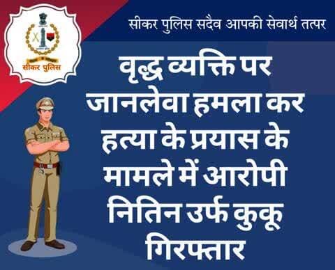 #सीकर
🔸वृद्ध व्यक्ति पर जानलेवा हमला कर हत्या के प्रयास के मामले में आरोपी नितिन उर्फ कुकू गिरफ्तार
#थाना_कोतवाली_फतेहपुर
#TeamSikarPolice
#भारतीय_न्याय_संहिता