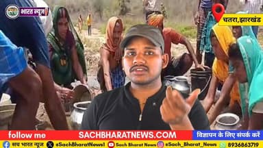 झारखंड के चतरा जिले से एक ऐसी तस्वीर सामने आई है, जिसने विकास और सरकारी योजनाओं के दावों पर बड़ा सवाल खड़ा कर दिया है। #...