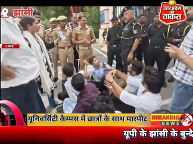झांसी के बुन्देलखंड यूनिवर्सिटी कैम्पस में छात्रों के साथ मा,र,पी,,ट हुई है।जिसके बाद छात्र भड़के हुए हैं.
#Jhansi #Utt...