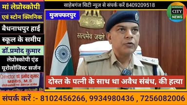 दोस्त के पत्नी के साथ था अवै'ध संबंध,और लेन देन का मामला,अन्य साथियों के साथ मिल कर की ह"त्या #मुजफ्फरपुर #पीयर #थाना #ब...