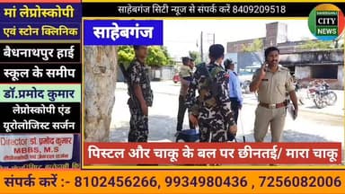 पिस्"टल और चा"कू के बल पर छी'नतई/ मा'रा चा"कू #साहेबगंज #मुजफ्फरपुर #बरूराज #बिहार