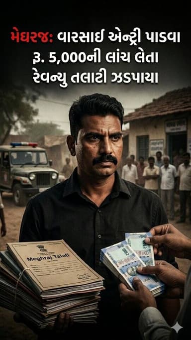 Latest News Gujarat ।। વારસાઈ એન્ટ્રી પાડવા રૂ. 5,000ની લાંચ લેતા રેવન્યુ તલાટી ઝડપાયા #aravali