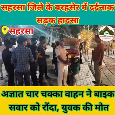 सहरसा जिले के बरहसेर में दर्दनाक सड़क हादसा : अज्ञात चार चक्का वाहन ने बाइक सवार को रौंदा, युवक की मौत #saharsabihar #sa...
