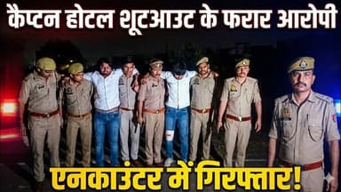 #बुलंदशहर #सिकंदराबाद कैप्टन होटल फायरिंग कांड के आरोपी पुलिस मुठभेड़ में दबोचे गए