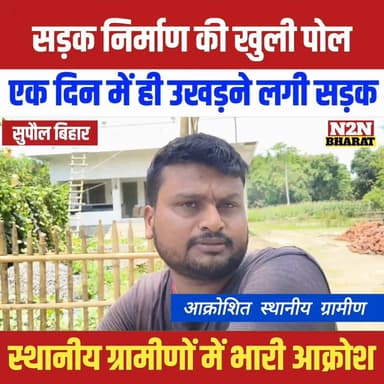 सुपौल में सड़क निर्माण की खुली पोल, 1 दिन में ही उखड़ने लगी सड़क, स्थानीय ग्रामीणों में भारी आक्रोश,
#highlightseveryone...