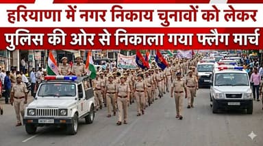 हरियाणा में नगर निकाय और पंचायत राज उपचुनावों को लेकर पुलिस की ओर से निकाला गया फ्लैग मार्च
#GreaterNoida #RaggingCase #...