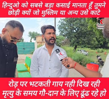 #हिंदुओं को सबसे बड़ा #कसाई मानता हूं" रोड पर #भटकती हुई #गाय नहीं दिखती" #मृत्यु के समय #गो-दान मांगते हैं: हाईवे पर आव...
