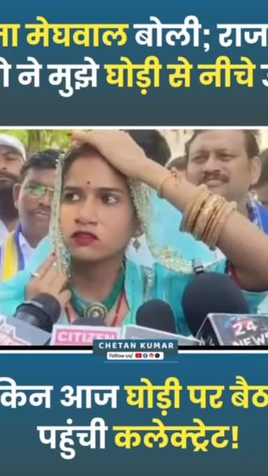 बुधवार को एक अनोखा प्रदर्शन देखने को मिला। डबोक थाना क्षेत्र के हरियावा गांव की दलित दुल्हन पूजा मेघवाल न्याय की मांग को...