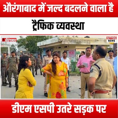 औरंगाबाद में जल्द बदलने वाला है ट्रैफिक व्यवस्था, डीएम एसपी उतरे सड़क पर
#AurangabadTraffic #TrafficSystemChange #Distr...