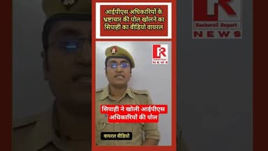 #ips UP Police की वर्दी पहले सिपाही का वीडियो वायरल | IPS अधिकारियों के भ्रष्टाचार की पोल खोली |