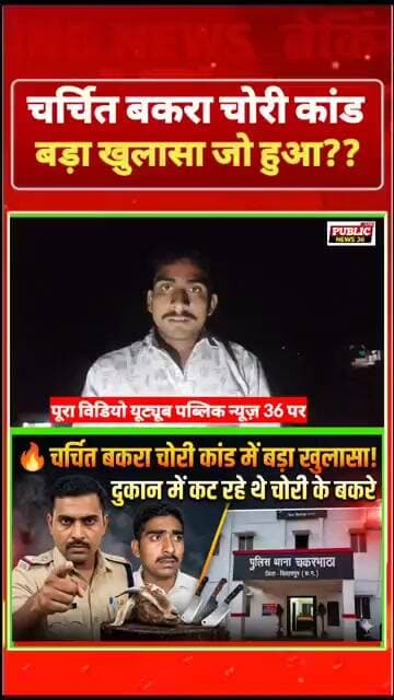 😱 37 बकरियां गायब… फिर जो खुलासा हुआ