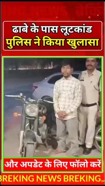 ढाबे के पास लूटकांड पुलिस ने किया खुलासा