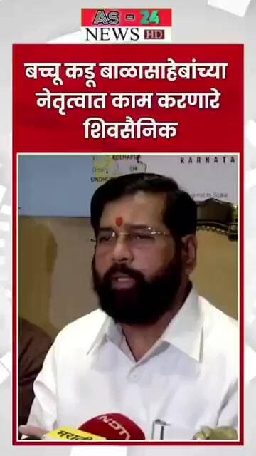 बच्चू कडू बाळासाहेबांच्या नेतृत्वात काम करणारे शिवसैनिक #marathinews #media #news #indianpolitics