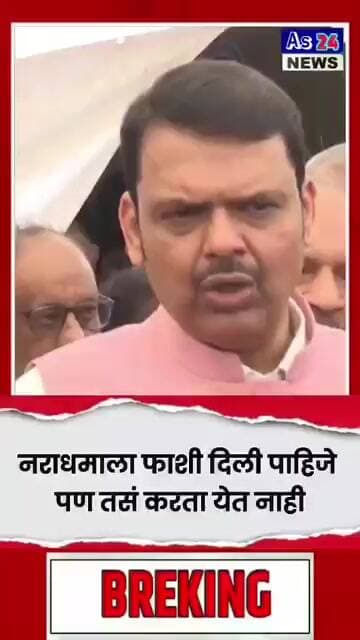 नराधमाला फाशी दिली पाहिजे #media #news #marathinews #indianpolitics #breakingnews #reels #shots