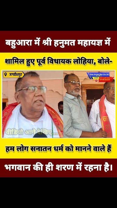 बहुआरा में श्री हनुमत महायज्ञ में शामिल हुए पूर्व विधायक लोहिया, बोले- हम लोग सनातन धर्म को मानने वाले हैं, भगवान की ही ...