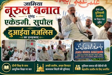 जामिया नूरुल बनात एंड एकेडमी सुपौल में दुआइया मजलिस का इनइक़ाद, दीनी व दुनियावी तालीम पर दिया गया ज़ोर #vairalvideo #vir...