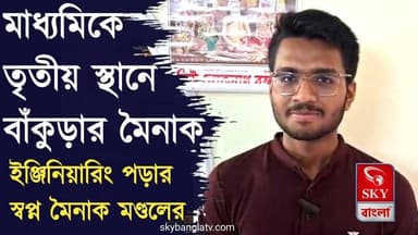 মাধ্যমিকে তৃতীয় স্থান অধিকার করল বাঁকুড়ার মৈনাক মণ্ডল
#madhyamik #madhyamik2026 #MadhyamikResult #bankura #Bankuradist...