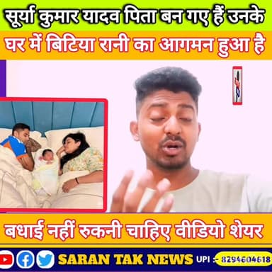 Suryakumar Yadav पिता बन गए हैं बिटिया रानी हुई है बहुत बहुत बधाई हो देखिए पूरा वीडियो। #yadavsamaj #yadav #facebookpost