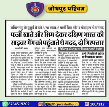 पुलिस थाना चौपासनी हाउसिंग बोर्ड जोधपुर द्वारा साईबर अपराधियों के विरूद्ध बड़ी कार्यवाही, साईबर ठगी के 2 आरोपियों को किया गिरफ्तार।
#जोधपुर_पश्चिम_पुलिस
#dcpwest #jodhpur
#जोधपुर_पुलिस