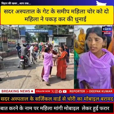 #बात करने के नाम पर महिला मांगी मोबाइल लेकर हुई फरार, #सदर अस्पताल के गेट के समीप महिला चोर को दो महिला ने पकड़ कर की ध...