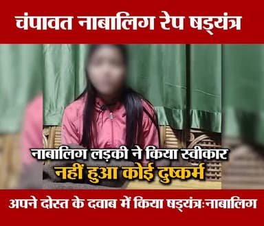 #चम्पावत नाबालिक लड़की ने किया स्वीकार नहीं हुआ कोई दुष्कर्म अपने दोस्त के दवाब में किया षड्यंत्र - नाबालिग लड़की
@topfa...