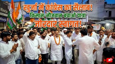 #बुलंदशहर #खुर्जा में #कांग्रेस की #किसान नौजवान बचाओ #यात्रा का जोरदार स्वागत।