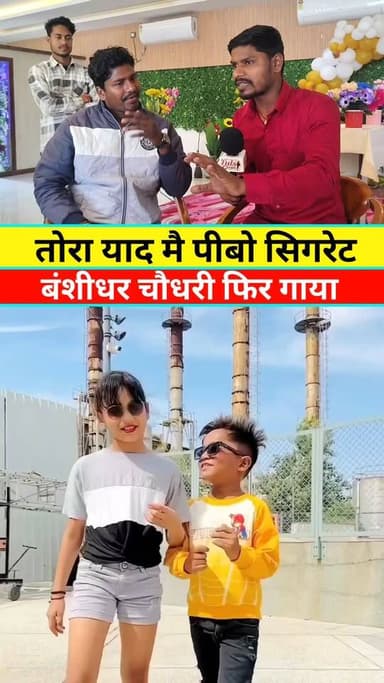 तोरा याद में पिबो सिगरेट #बंशीधरचौधरी #reelsviral #वायरल #live #reels #viral #KHABAR #tranding #Update #news #banshidhar...