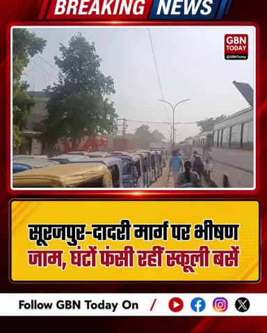 सूरजपुर-दादरी मार्ग पर भीषण जाम, स्कूली बसें घंटों फंसी रहीं।
#SurajpurJam #NoidaTraffic #DadriRoad #GreaterNoida