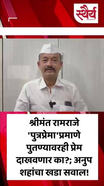 श्रीमंत रामराजे 'पुत्रप्रेमा'प्रमाणे पुतण्यावरही प्रेम दाखवणार का?; अनुप शहांचा खडा सवाल!