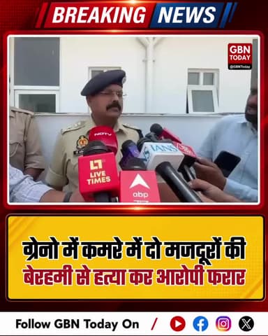 ग्रेटर नोएडा: कमरे में दो मजदूरों की बेरहमी से हत्या, आरोपी फरार।
#GreaterNoida #DoubleMurder #KnowledgePark #Breaking
