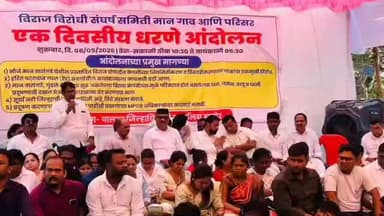 पालघर: विराज कंपनी विस्तारीकरण विरोधात पालघर जिल्हाधिकारी कार्यालय येथे विराज विरोधी संघर्ष समितीचे धरणे आंदोलन