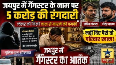 Jaipur Breaking: जयपुर में गैंगस्टर का आतंक, ज्वेलर से मांगी रंगदारी #ibpnews #jaipur #राजस्थान