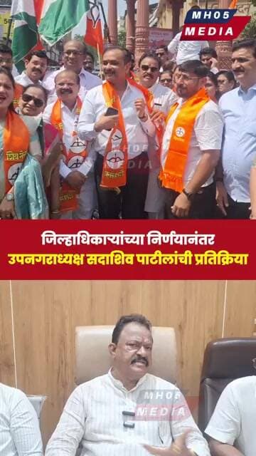 जिल्हाधिकाऱ्यांच्या निर्णयानंतर उपनगराध्यक्ष सदाशिव पाटीलांची प्रतिक्रिया
