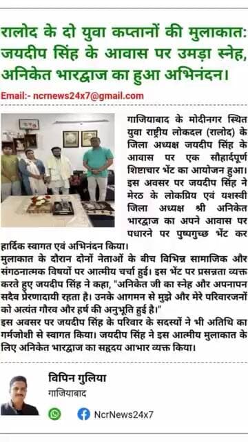 रालोद के दो युवा दिग्गजों की खास मुलाकात: रिश्तों में घुली आत्मीयता।#AniketBhardwaj #JaydeepSingh