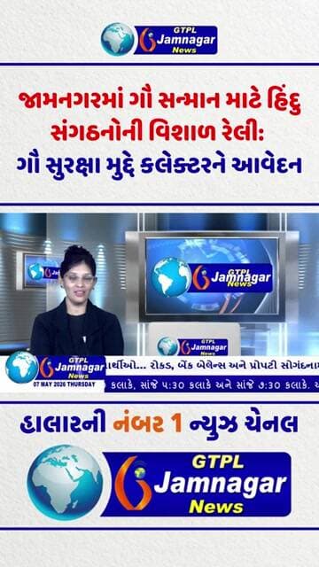 જામનગરમાં ગૌ સન્માન માટે હિંદુ સંગઠનોની વિશાળ રેલી: ગૌ સુરક્ષા મુદ્દે કલેક્ટરને આવેદન...
