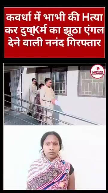 कवर्धा में अंधे कTल की गुत्थी को पुलिस ने सुलझाई नन्दन निकली आरोपी