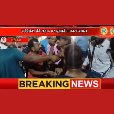सड़क पर 'सुलतान' बने दो युवक। मोबाइल के चक्कर में फटे कपड़े, जमकर चले लात घूंसे। पुलिस ने उतारा नशा। #exclusive #rishike...
