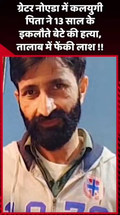 दादरी: ग्रेटर नोएडा में कलयुगी पिता ने 13 साल के इकलौते बेटे की हत्या कर लाश तालाब में फेंकी