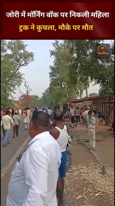 _जोरी में मॉर्निंग वॉक पर निकली महिला को ट्रक ने कुचला, मौके पर मौ@त_