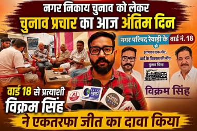 नगर निकाय चुनाव को लेकर चुनाव प्रचार का आज अंतिम दिन, वार्ड 18 से प्रत्याशी विक्रम सिंह ने एकतरफा जीत का दावा किया
#Muni...