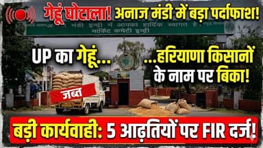 अनाज मंडी में गेहूं घोटाला.. UP से लाया गेहूं हरियाणा किसानों के नाम पर बेचा, 5 आढ़तियों पर केस दर्ज
#WheatScam #GrainMa...